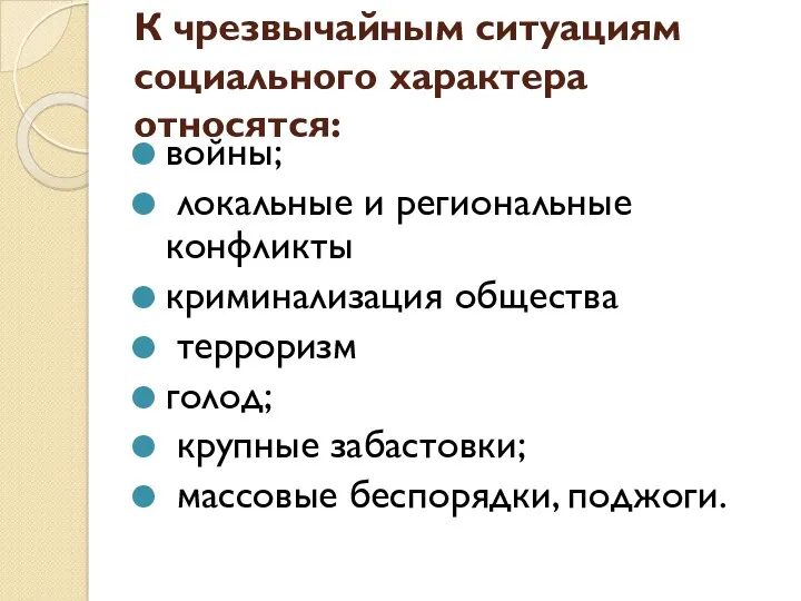 К чрезвычайным ситуациям социального характера относятся: войны; локальные и региональные