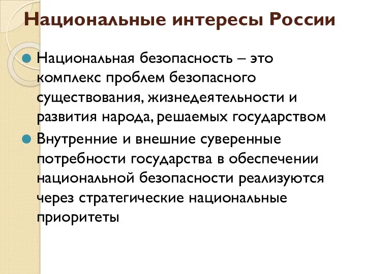 Национальные интересы России Национальная безопасность – это комплекс проблем безопасного