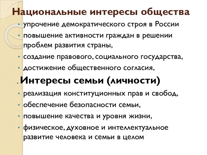 Национальные интересы общества упрочение демократического строя в России повышение активности