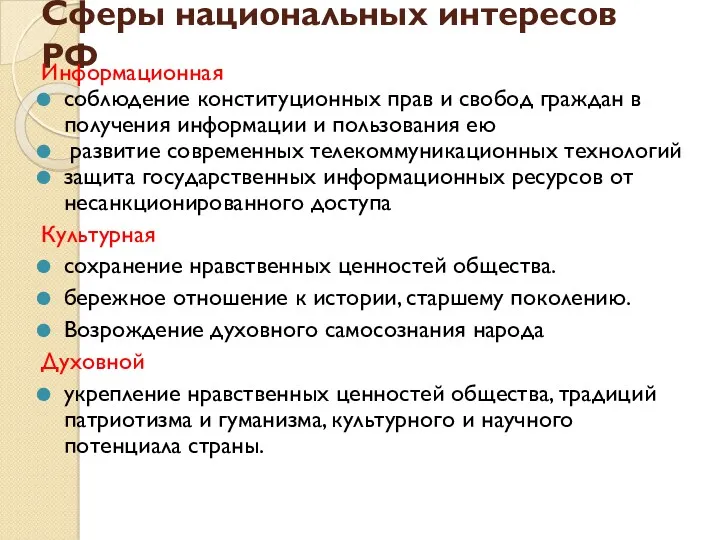 Сферы национальных интересов РФ Информационная соблюдение конституционных прав и свобод