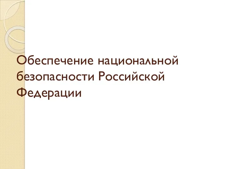 Обеспечение национальной безопасности Российской Федерации