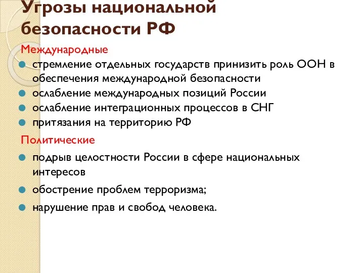 Угрозы национальной безопасности РФ Международные стремление отдельных государств принизить роль