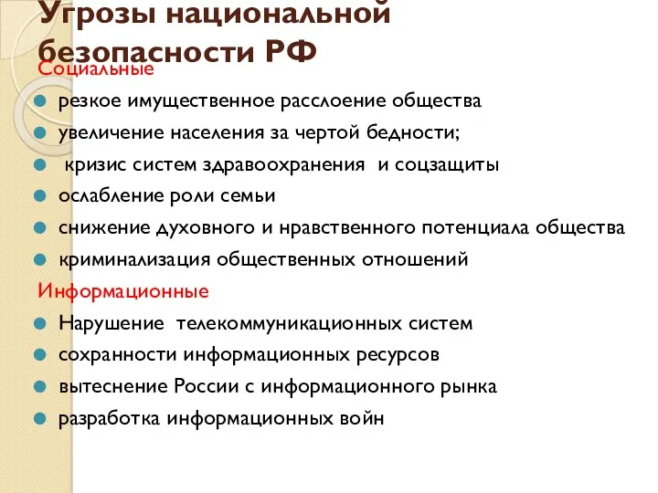 Угрозы национальной безопасности РФ Социальные резкое имущественное расслоение общества увеличение