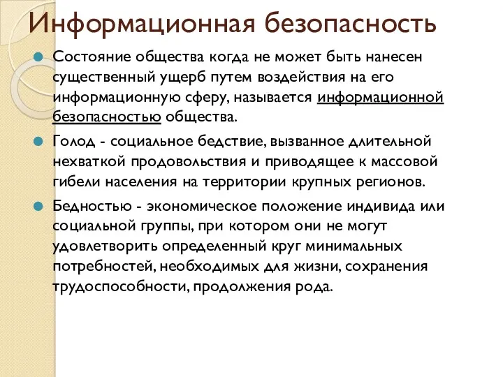 Информационная безопасность Состояние общества когда не может быть нанесен существенный