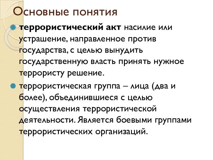 Основные понятия террористический акт насилие или устрашение, направленное против государства,