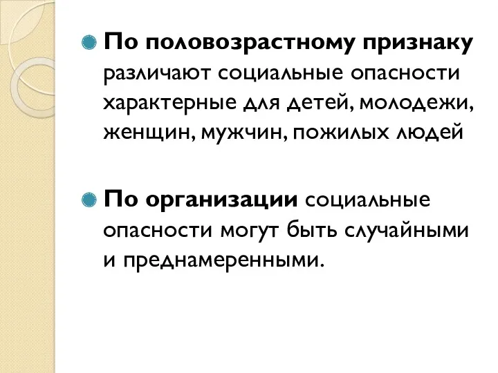 По половозрастному признаку различают социальные опасности характерные для детей, молодежи,