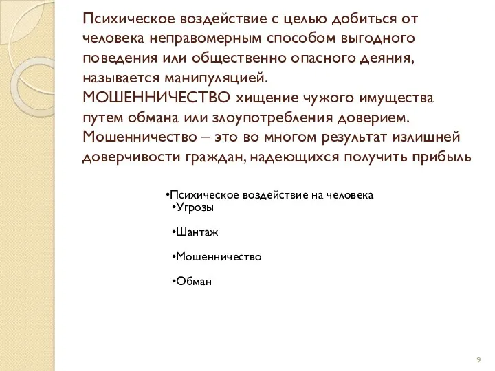 Психическое воздействие с целью добиться от человека неправомерным способом выгодного