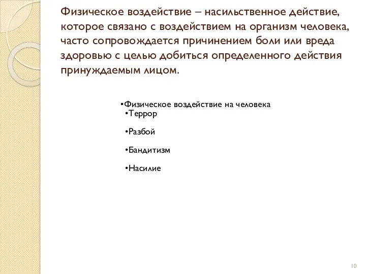 Физическое воздействие – насильственное действие, которое связано с воздействием на