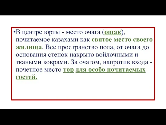 В центре юрты - место очага (ошак), почитаемое казахами как