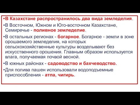 В Казахстане распространилось два вида земледелия. В Восточном, Южном и