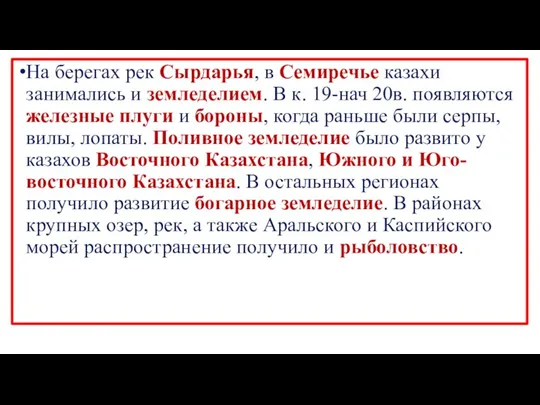 На берегах рек Сырдарья, в Семиречье казахи занимались и земледелием.