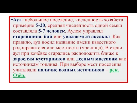 Аул- небольшое поселение, численность хозяйств примерно 5-20, средняя численность одной