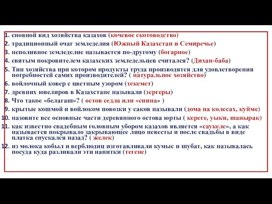 сновной вид хозяйства казахов (кочевое скотоводство) традиционный очаг земледелия (Южный