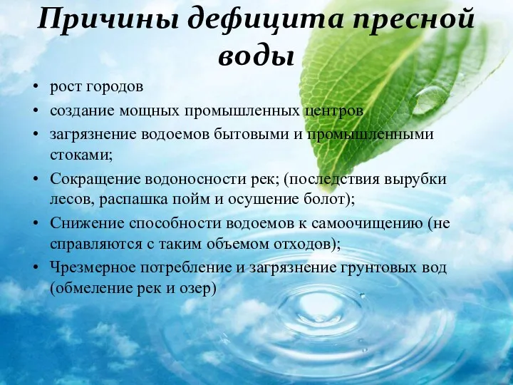 Причины дефицита пресной воды рост городов создание мощных промышленных центров