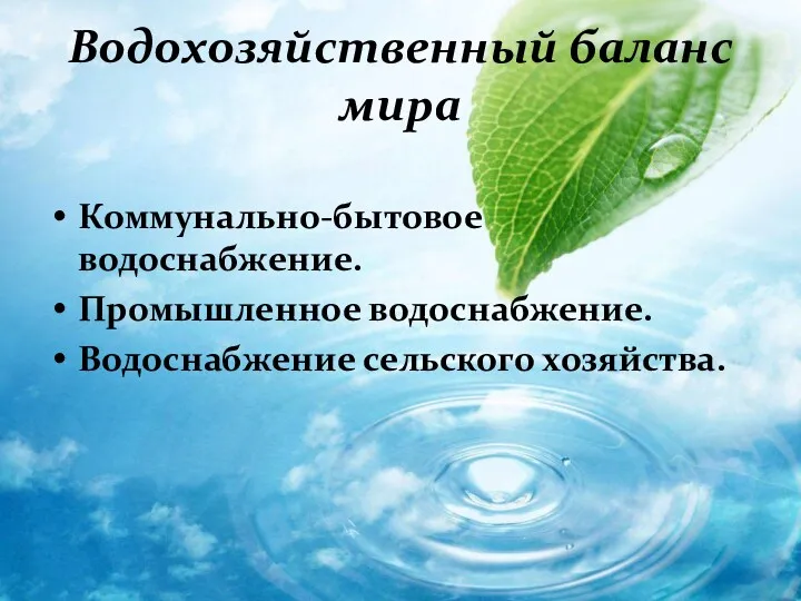 Водохозяйственный баланс мира Коммунально-бытовое водоснабжение. Промышленное водоснабжение. Водоснабжение сельского хозяйства.