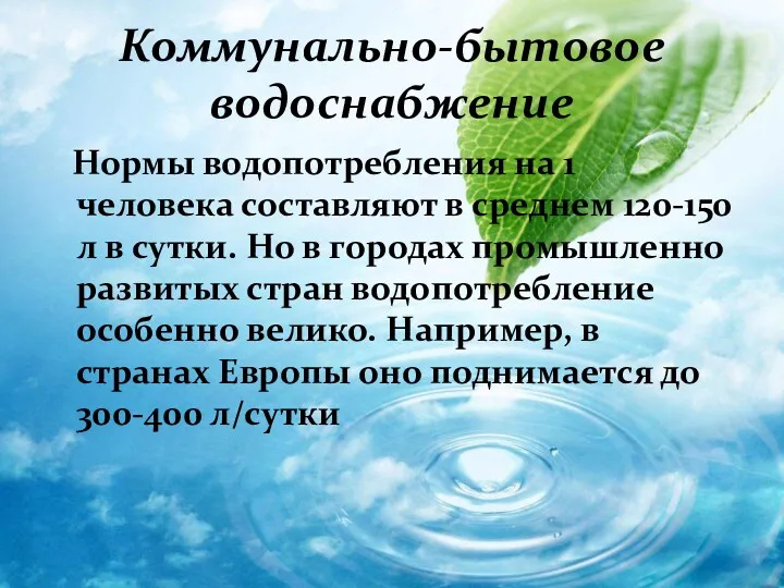 Коммунально-бытовое водоснабжение Нормы водопотребления на 1 человека составляют в среднем