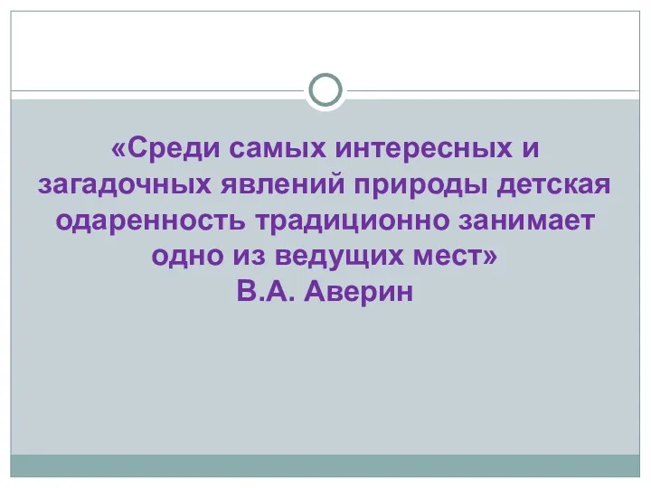 «Среди самых интересных и загадочных явлений природы детская одаренность традиционно