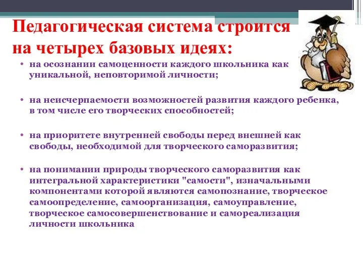 Педагогическая система строится на четырех базовых идеях: на осознании самоценности