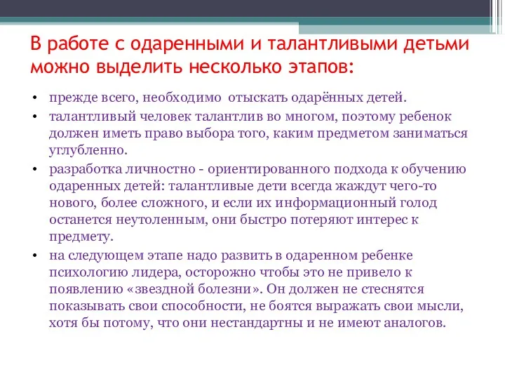 В работе с одаренными и талантливыми детьми можно выделить несколько