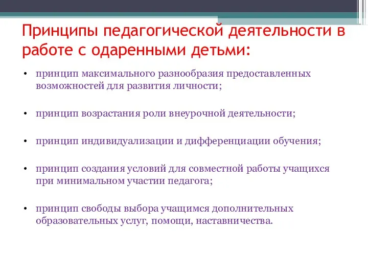 Принципы педагогической деятельности в работе с одаренными детьми: принцип максимального