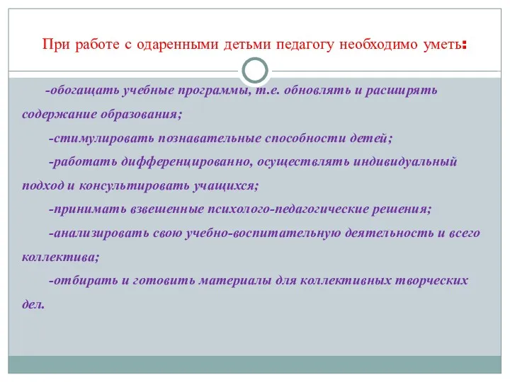 -обогащать учебные программы, т.е. обновлять и расширять содержание образования; -стимулировать