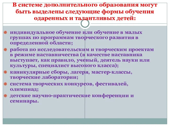 В системе дополнительного образования могут быть выделены следующие формы обучения