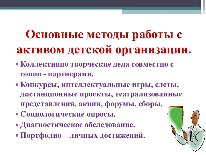 Основные методы работы с активом детской организации. Коллективно творческие дела