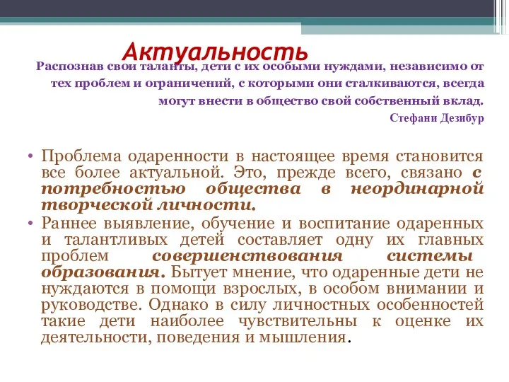 Актуальность Распознав свои таланты, дети с их особыми нуждами, независимо