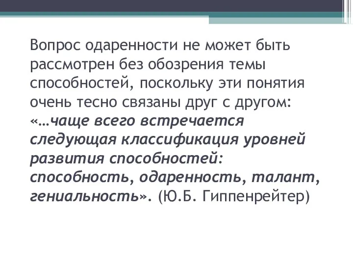 Вопрос одаренности не может быть рассмотрен без обозрения темы способностей,