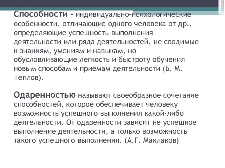 Способности - индивидуально-психологические особенности, отличающие одного человека от др., определяющие