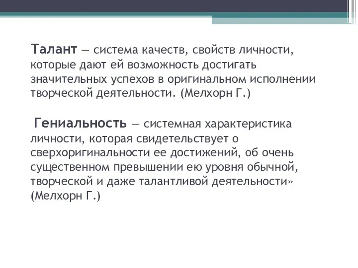 Талант — система качеств, свойств личности, которые дают ей возможность