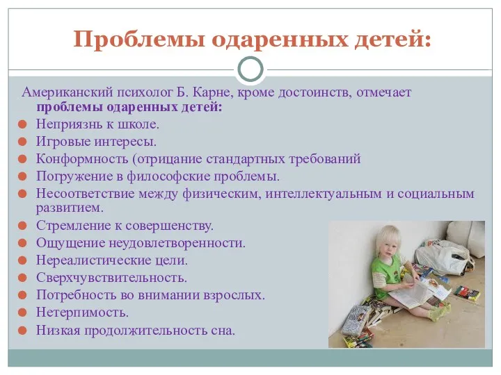 Проблемы одаренных детей: Американский психолог Б. Карне, кроме достоинств, отмечает