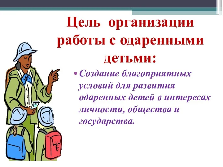 Цель организации работы с одаренными детьми: Создание благоприятных условий для