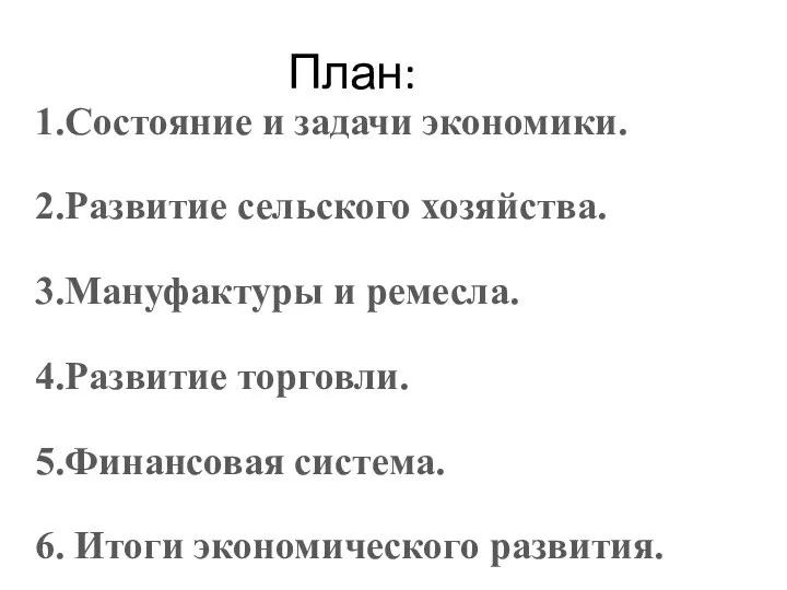 План: 1.Состояние и задачи экономики. 2.Развитие сельского хозяйства. 3.Мануфактуры и