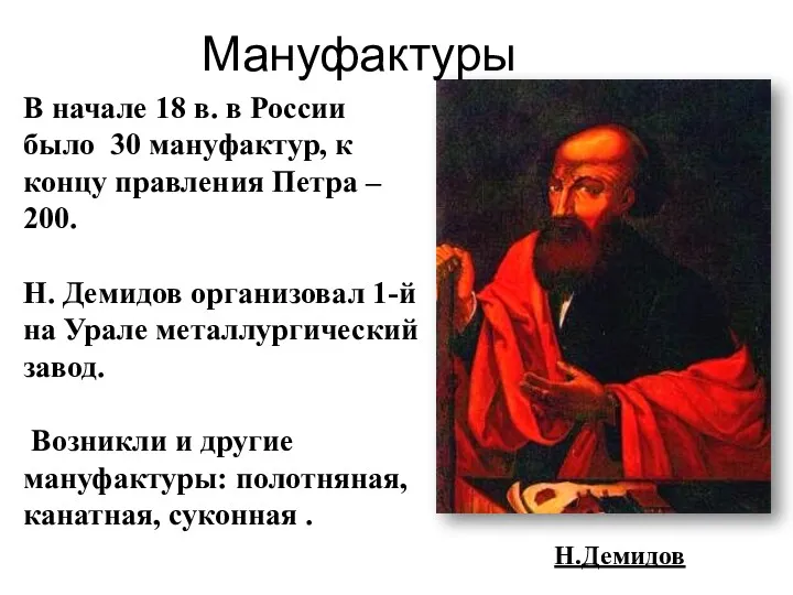 Н.Демидов Мануфактуры В начале 18 в. в России было 30