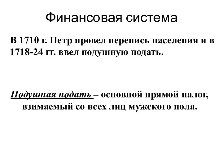 Финансовая система В 1710 г. Петр провел перепись населения и