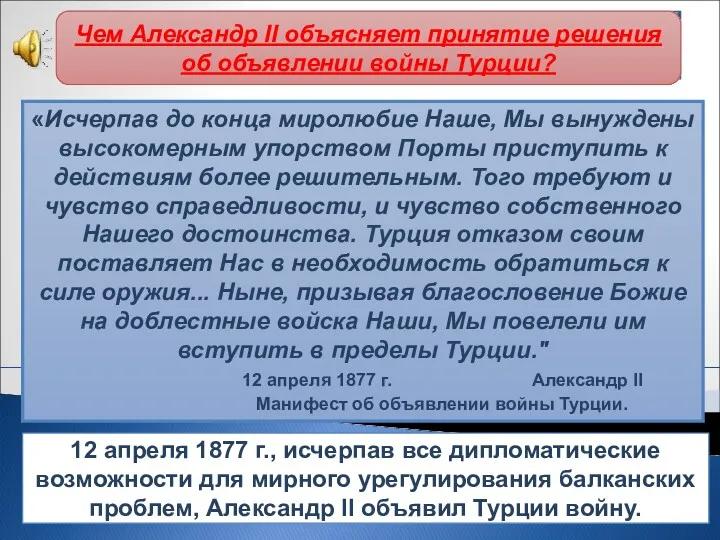 12 апреля 1877 г., исчерпав все дипломатические возможности для мирного