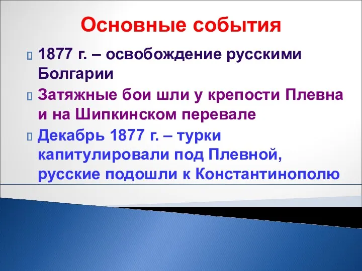 Основные события 1877 г. – освобождение русскими Болгарии Затяжные бои