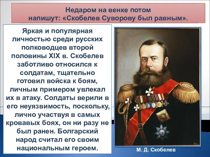 М.Д. Скобелев Михаил Дмитриевич Скобелев (1843—1882) родился в Петербурге в