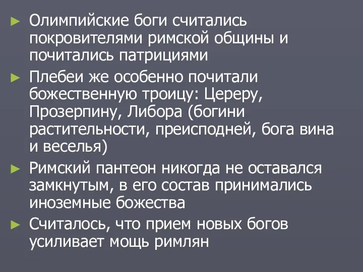 Олимпийские боги считались покровителями римской общины и почитались патрициями Плебеи