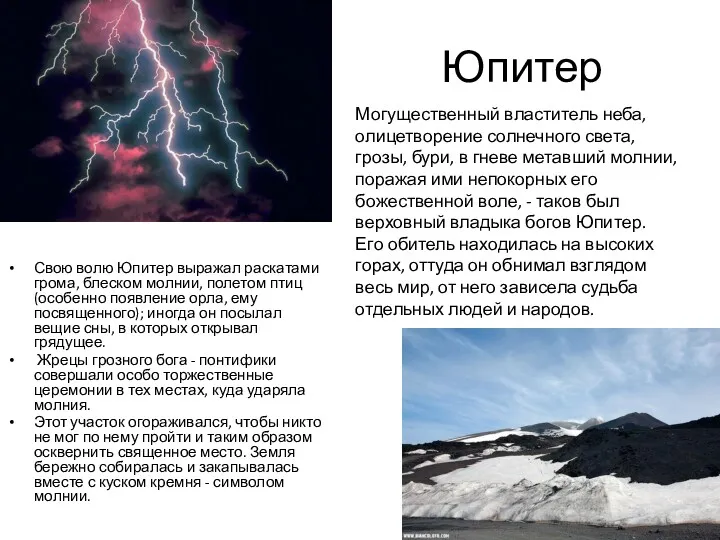 Юпитер Свою волю Юпитер выражал раскатами грома, блеском молнии, полетом