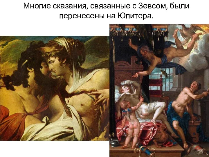 Многие сказания, связанные с Зевсом, были перенесены на Юпитера.