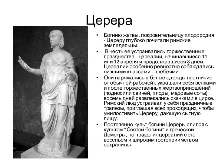 Церера Богиню жатвы, покровительницу плодородия - Цереру глубоко почитали римские