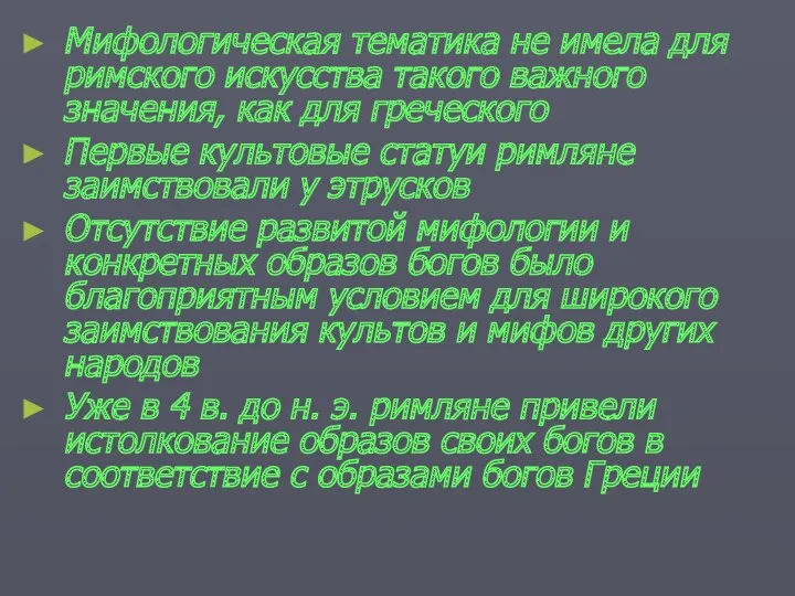 Мифологическая тематика не имела для римского искусства такого важного значения,