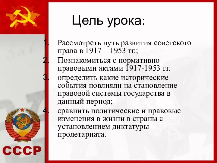 Цель урока: Рассмотреть путь развития советского права в 1917 –
