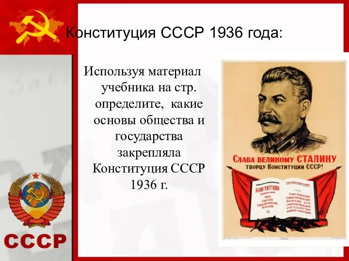 Конституция СССР 1936 года: Используя материал учебника на стр. определите,