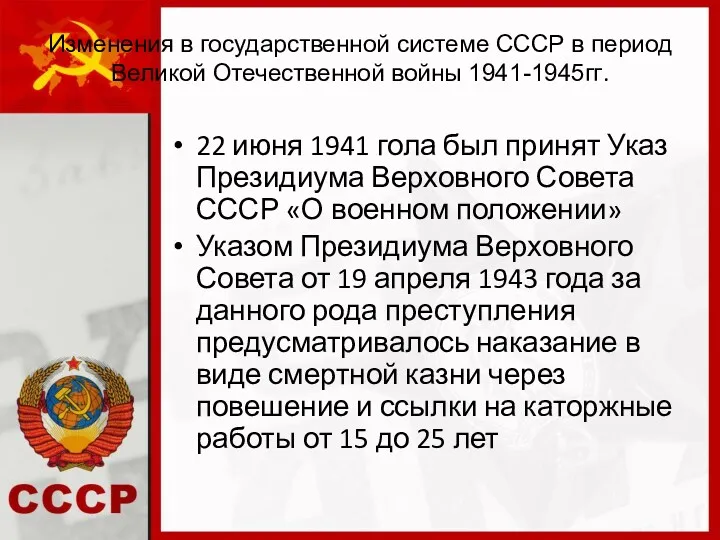 Изменения в государственной системе СССР в период Великой Отечественной войны