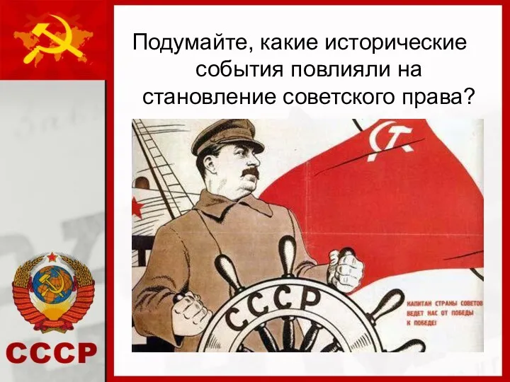 Подумайте, какие исторические события повлияли на становление советского права?