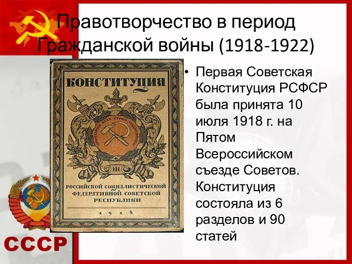 Правотворчество в период Гражданской войны (1918-1922) Первая Советская Конституция РСФСР