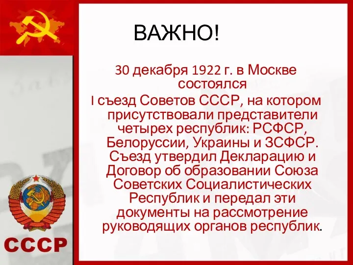 ВАЖНО! 30 декабря 1922 г. в Москве состоялся I съезд